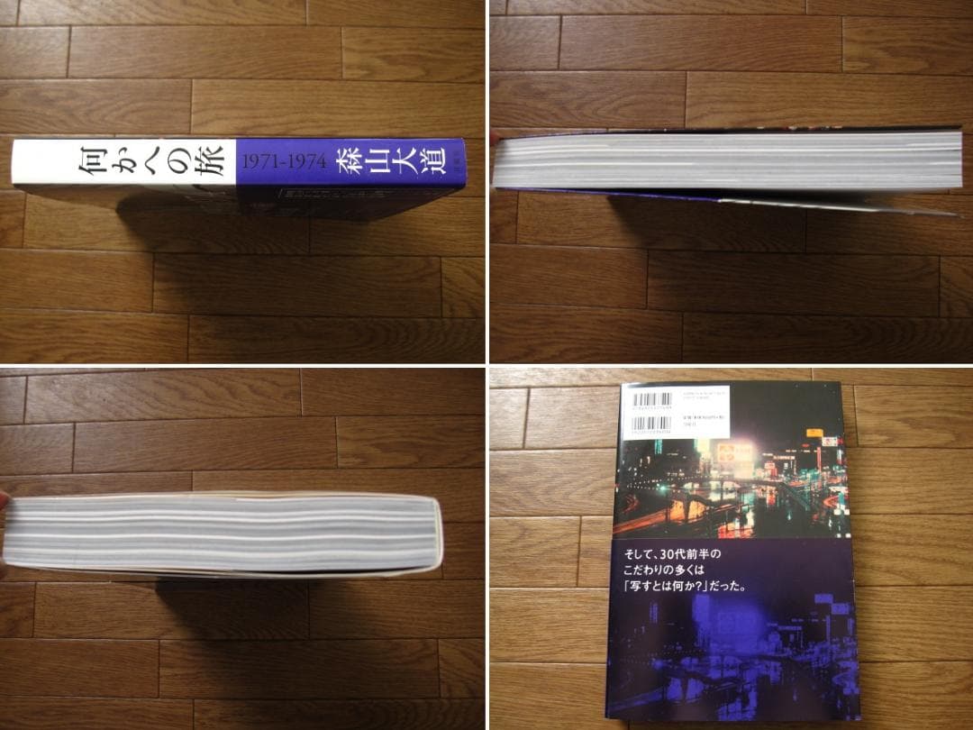 何かへの旅　1971-1974　森山大道　初版　帯付き
