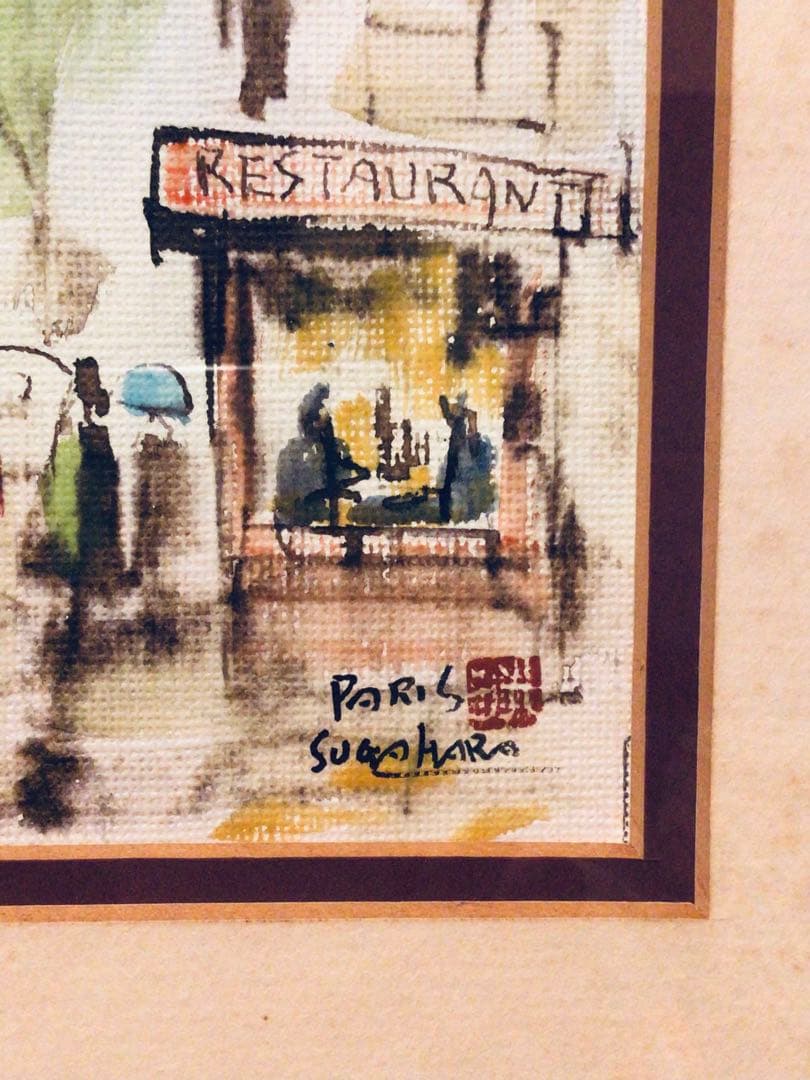 ◉真作保証◉洋画家・菅原洸人◉雨の鋪道(パリ)◉水彩画P4号◉師小磯良平◉額付き