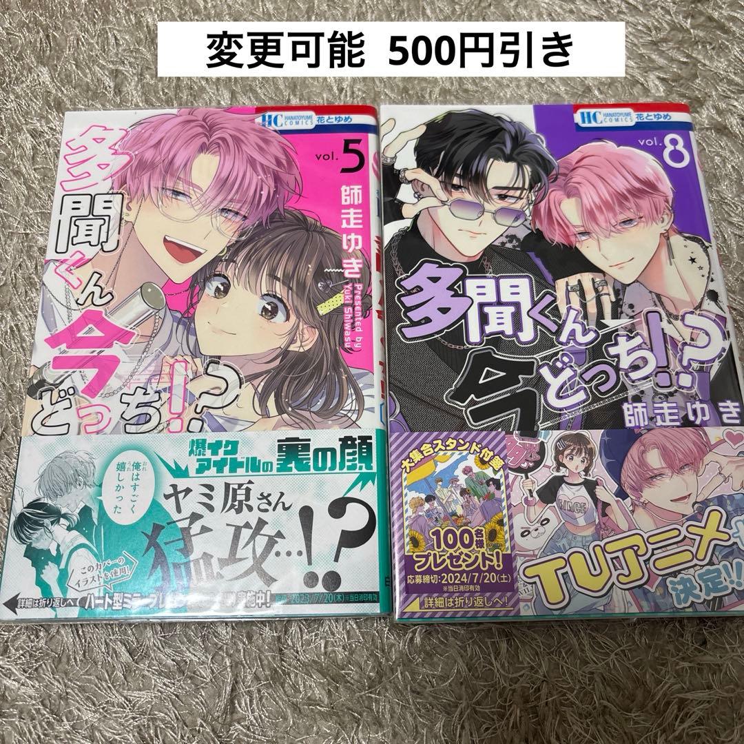 多聞くん今どっち!? 師走ゆき 全10巻 特装版 特典多数 全巻初版