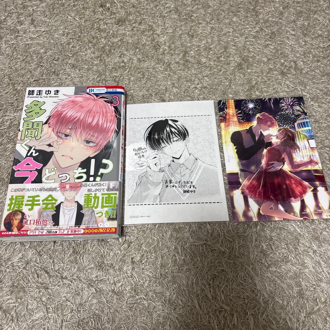 多聞くん今どっち!? 師走ゆき 全10巻 特装版 特典多数 全巻初版