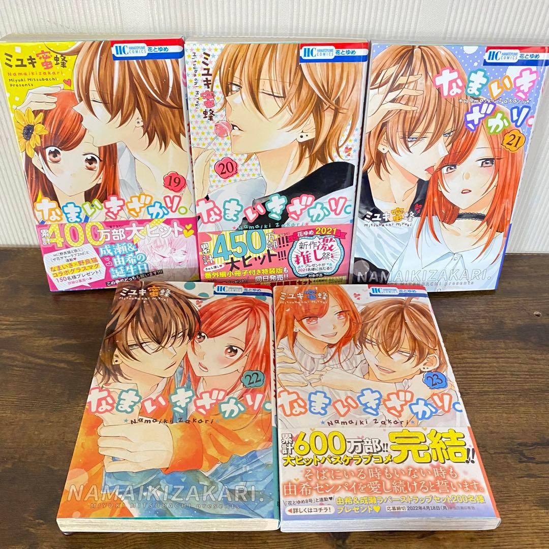 なまいきざかり。全巻セット