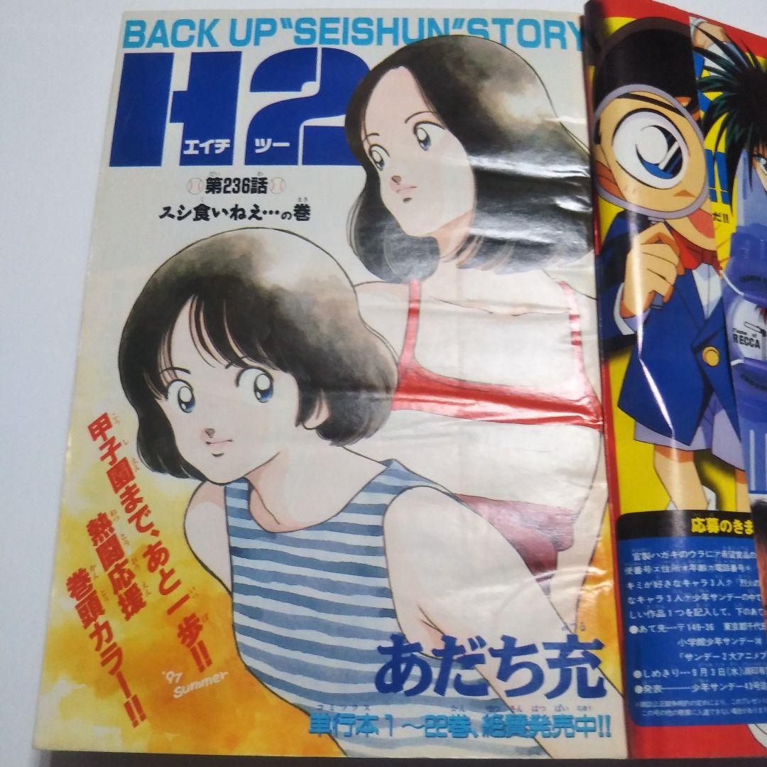 週刊少年サンデー　1997年　38号