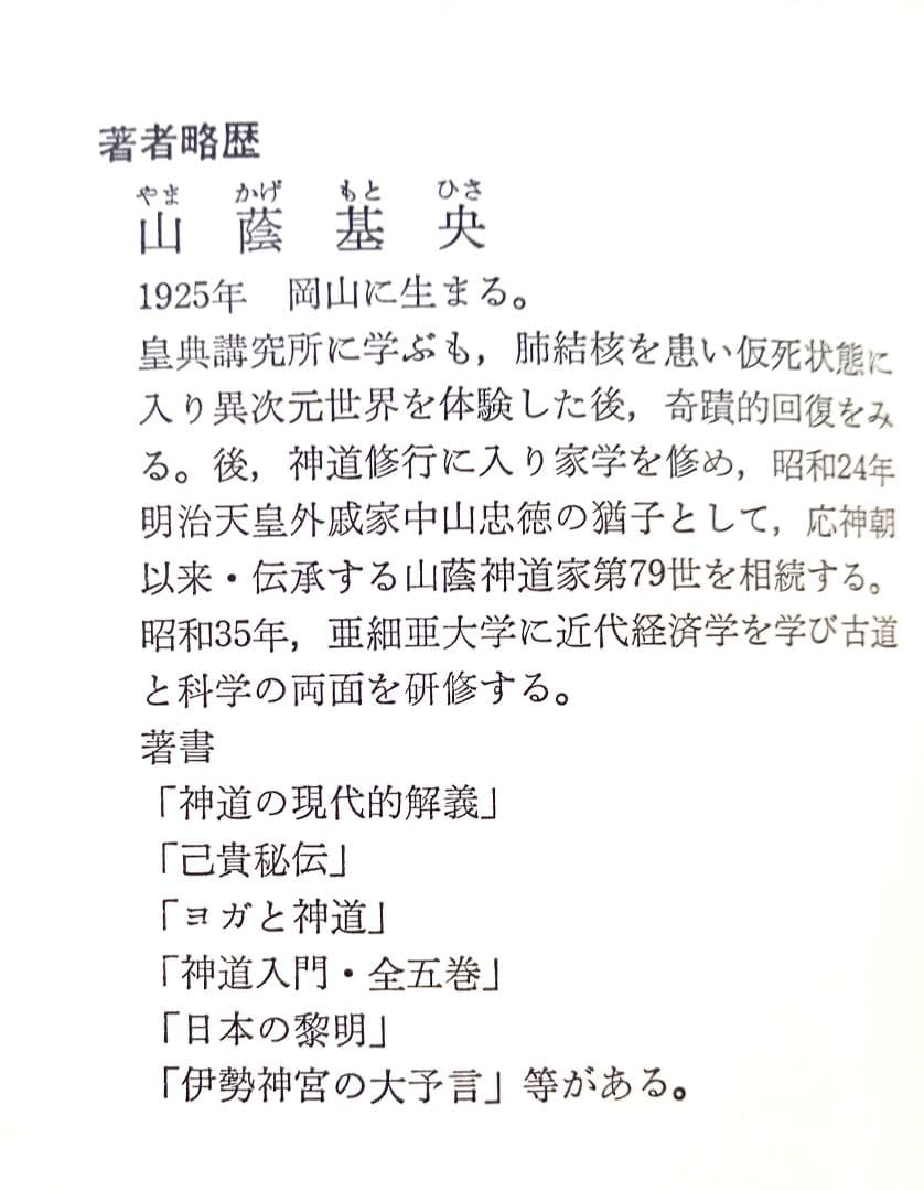 日本神道の秘義　山蔭 基央