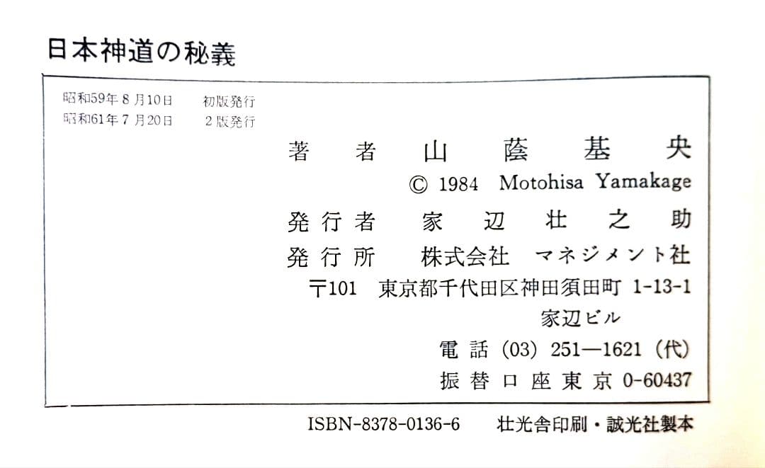 日本神道の秘義　山蔭 基央