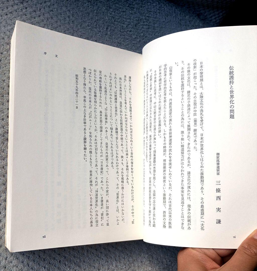 日本神道の秘義　山蔭 基央