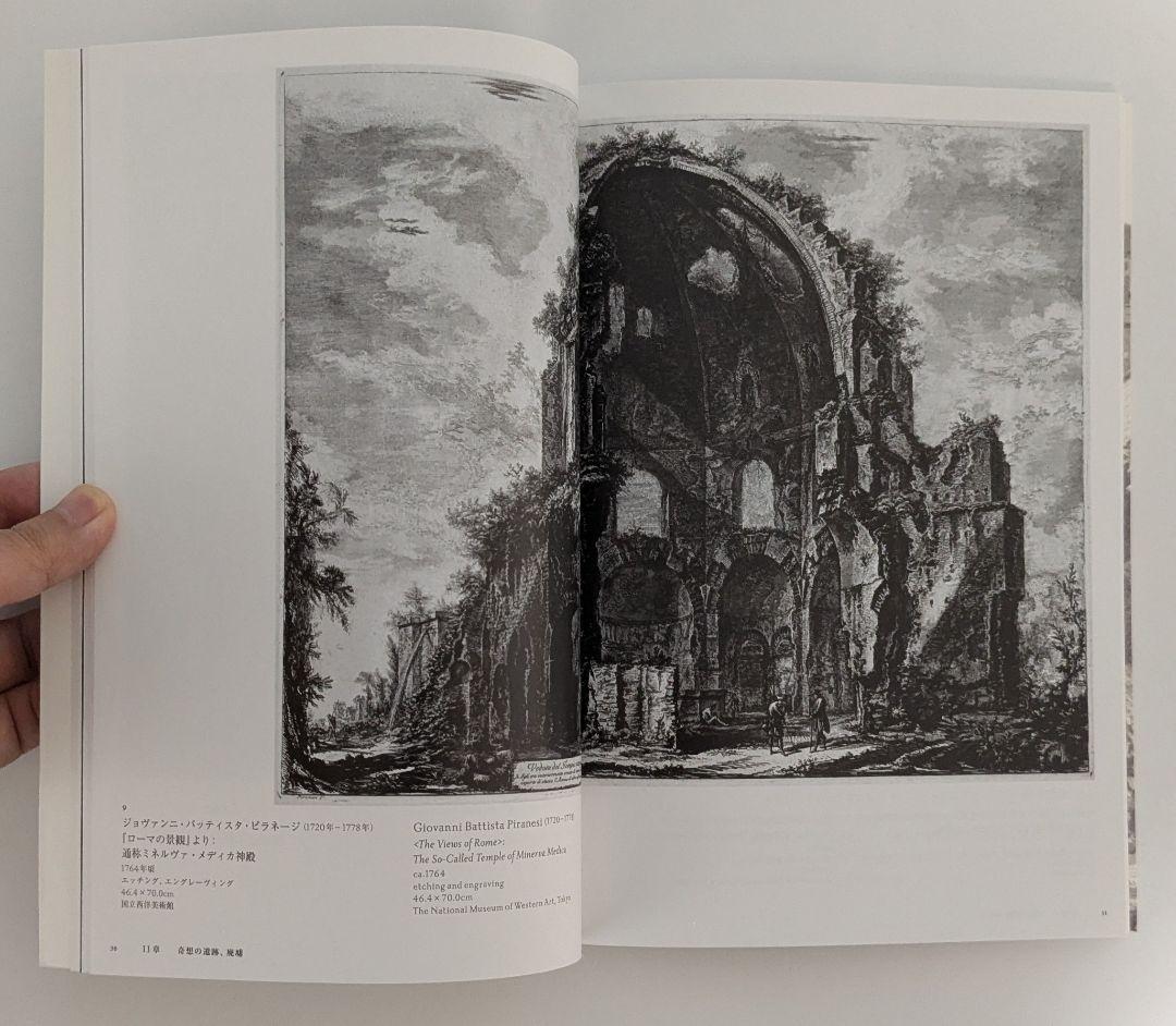 終わりのむこうへ：廃墟の美術史　図録