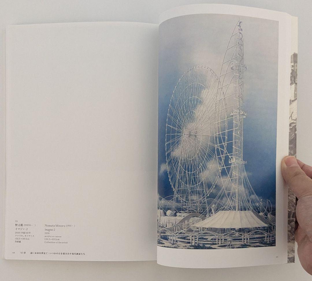 終わりのむこうへ：廃墟の美術史　図録