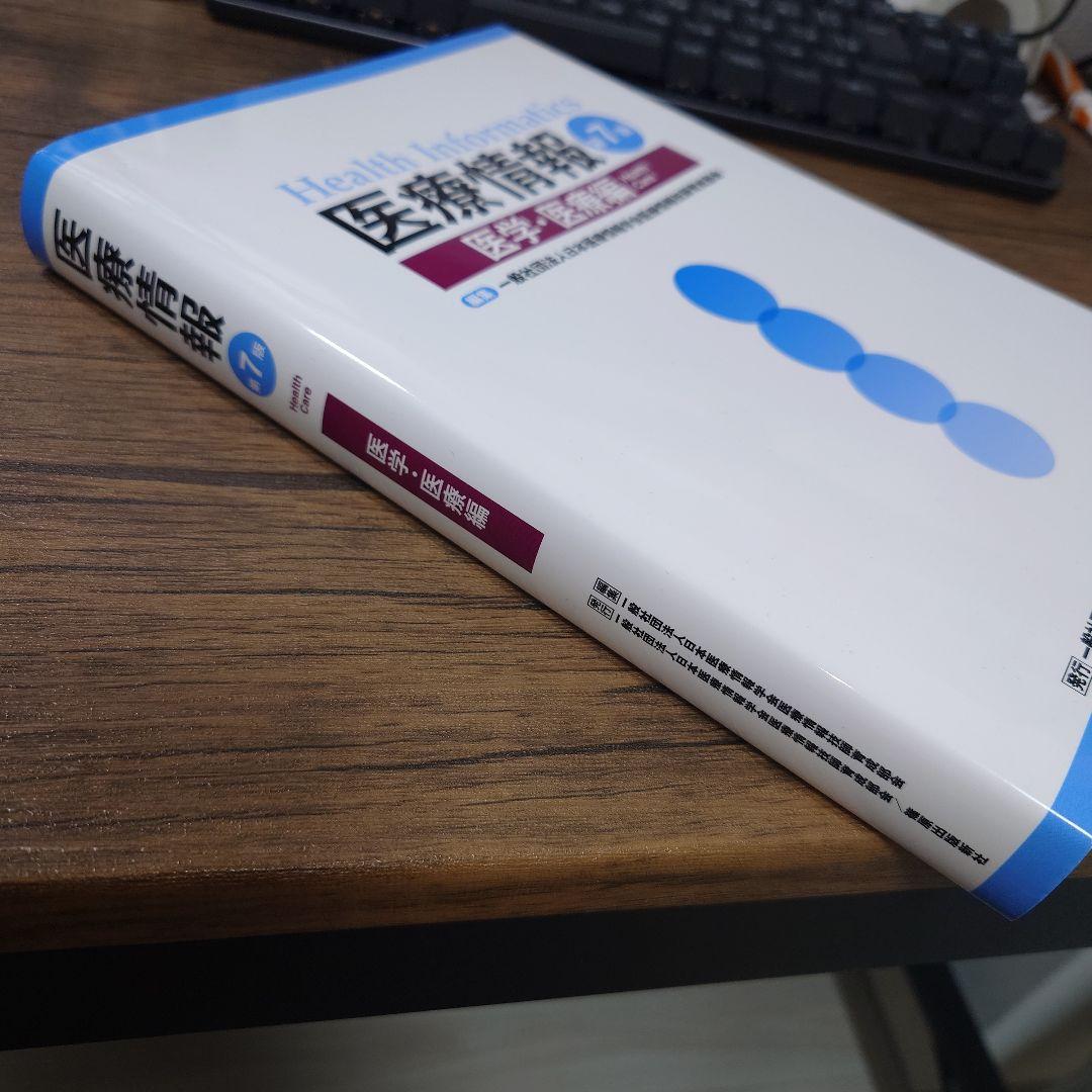 医療情報　第７版　３冊セット