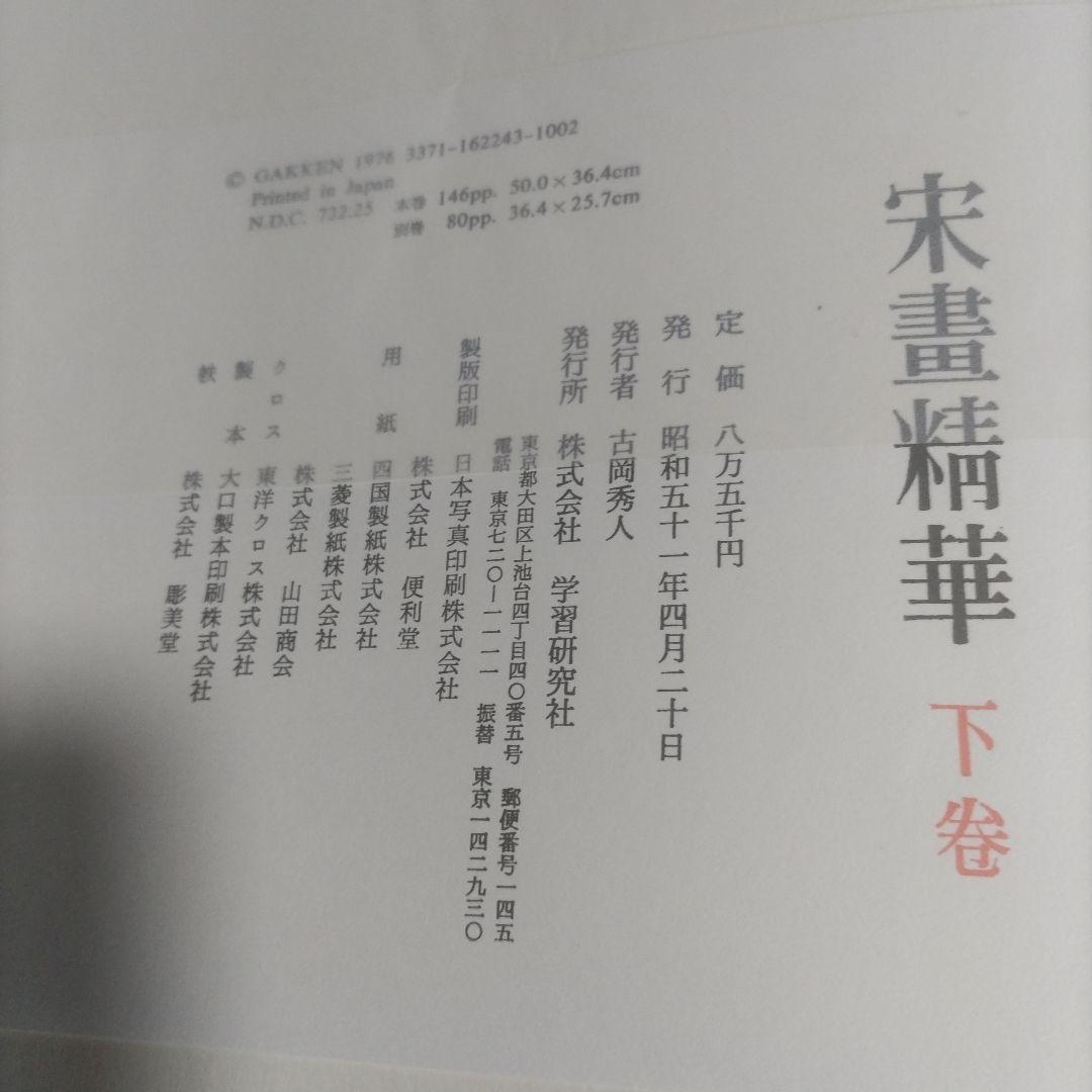 栄書精華　下巻　　学習研究社　　定価85.000円