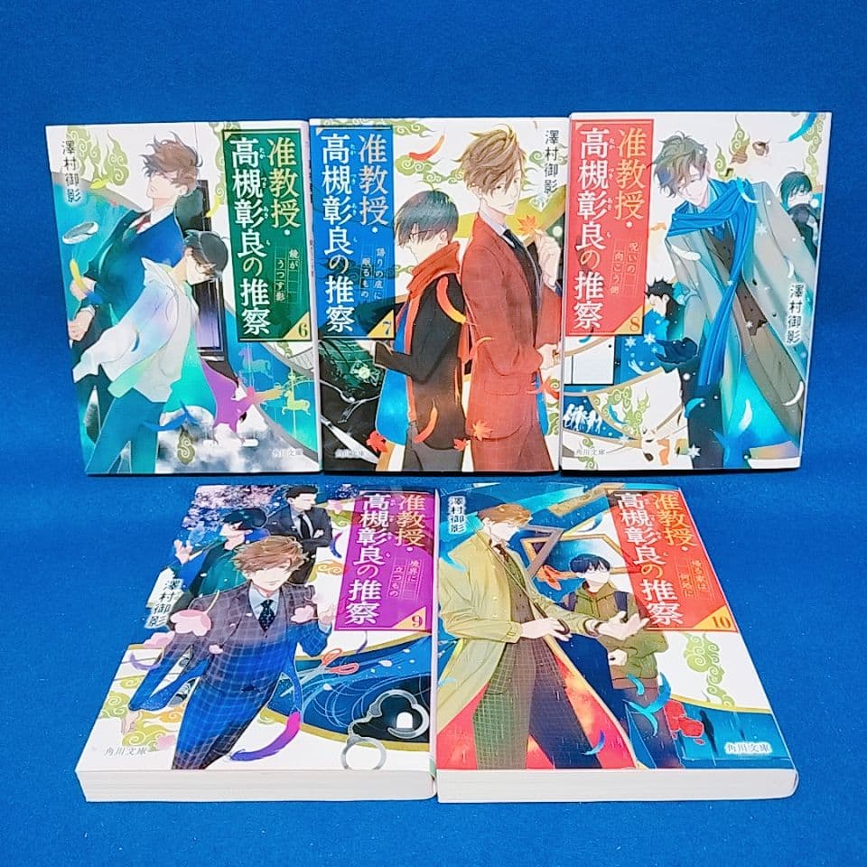 【准教授・高槻彰良の推察】1〜15巻 全巻セット／澤村御影 著