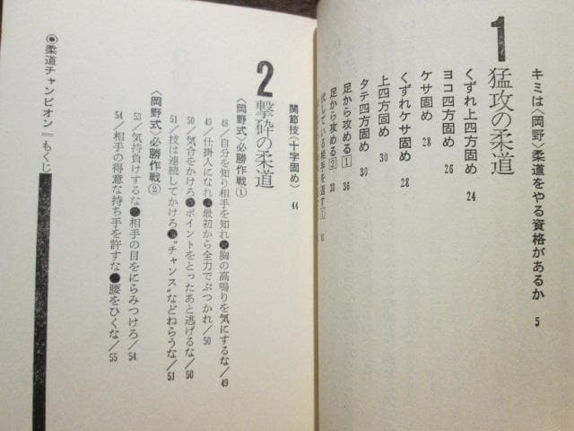 ワニの豆本　柔道チャンピオン　岡野功　昭和52年初版