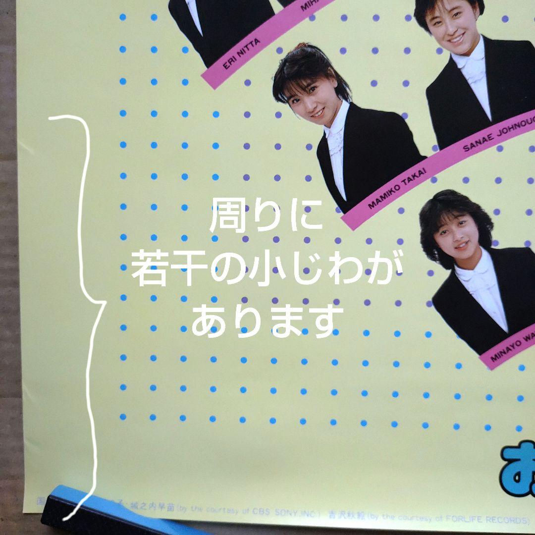 おニャン子クラブ／じゃあね 新品 店頭告知ポスター 80年代当時物 レア 美品