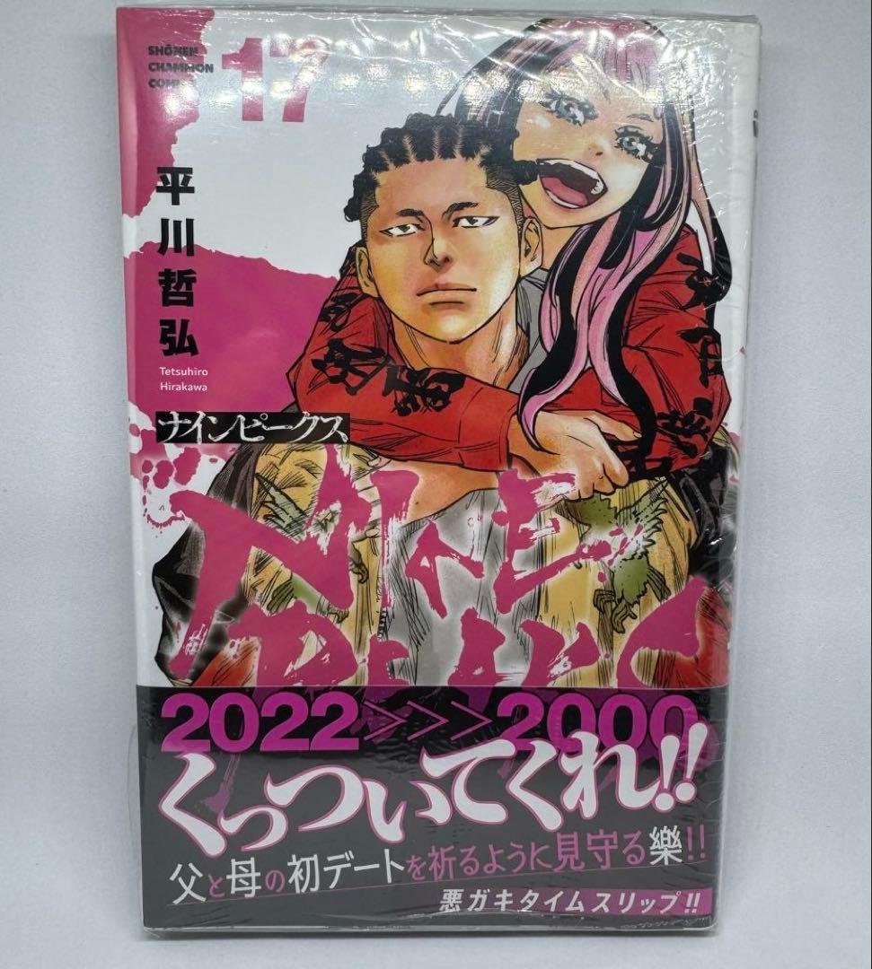 初版 ナインピークス NINE PEAKS 1巻〜17巻 平川哲弘 未開封 全巻