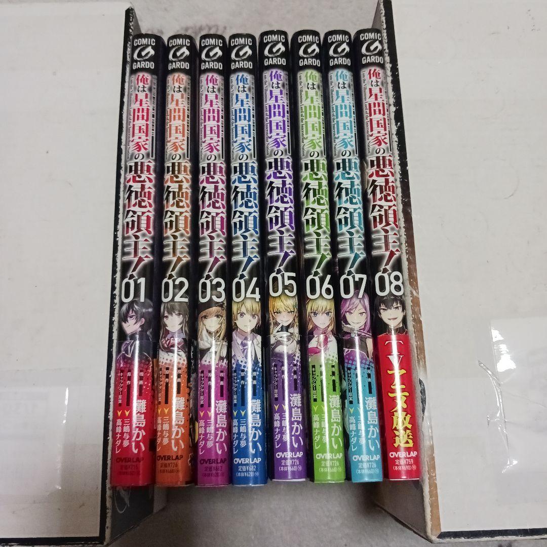 俺は星間国家の悪徳領主！　1~8巻セット　全巻初版帯付き　三嶋与夢　灘島かい