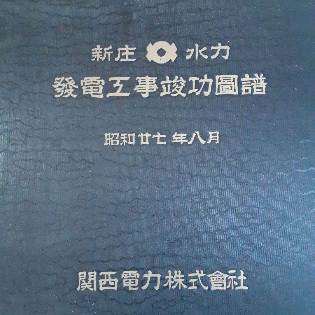 新庄発電所　新設工事　工事記録　竣工図譜