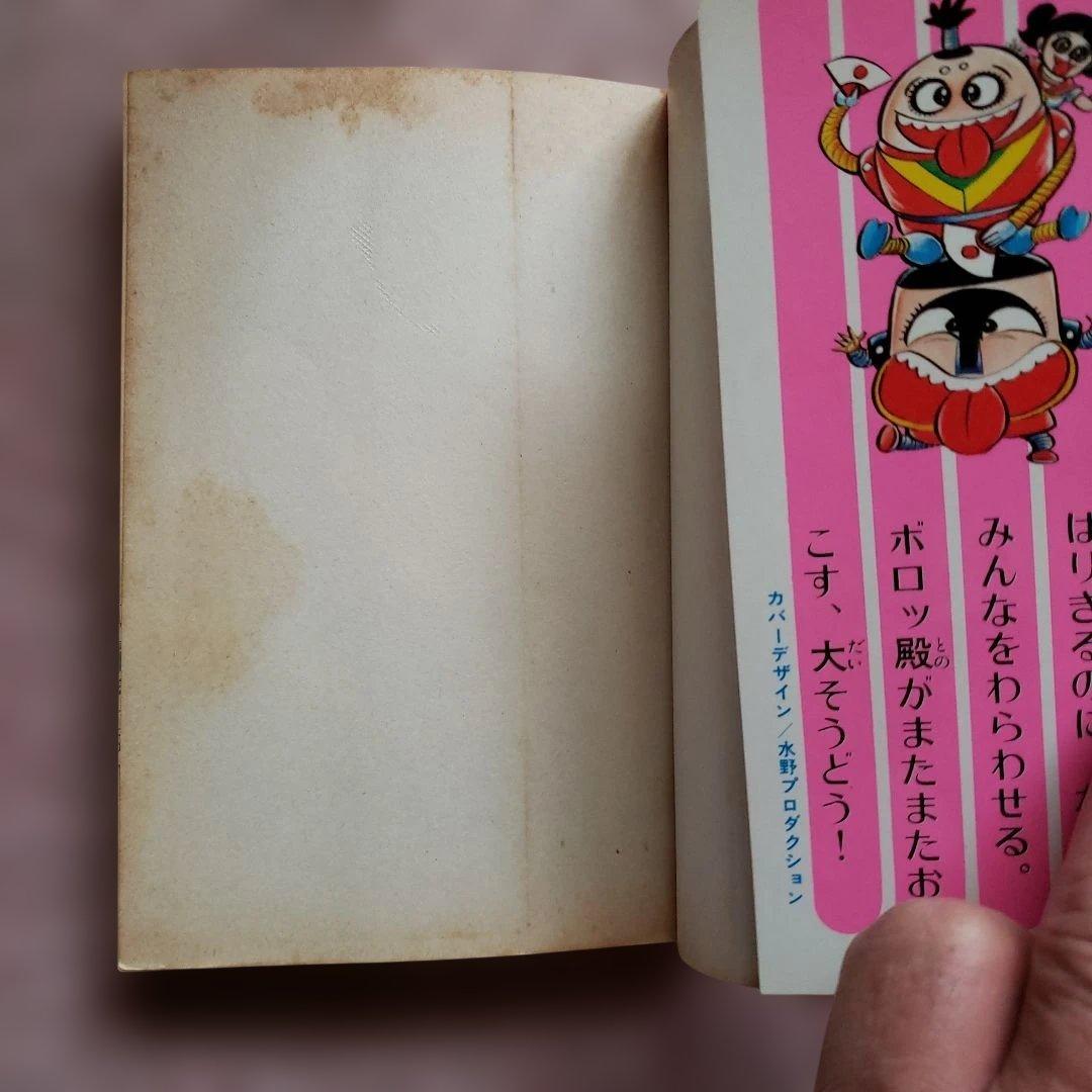 おなり～っ ボロッ殿だい　全3巻　初版　真樹村正　テレビマガジン　昭和レトロ