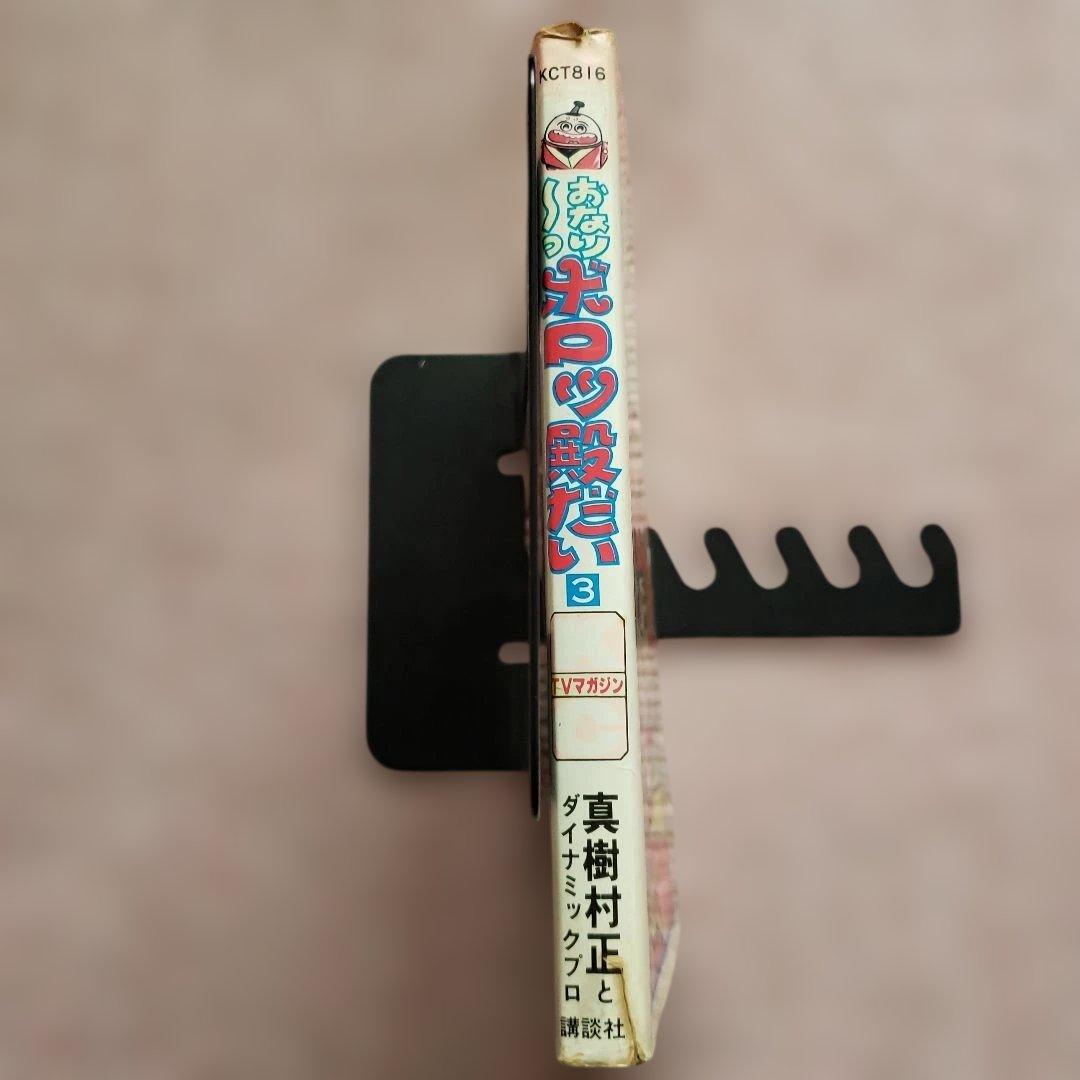 おなり～っ ボロッ殿だい　全3巻　初版　真樹村正　テレビマガジン　昭和レトロ
