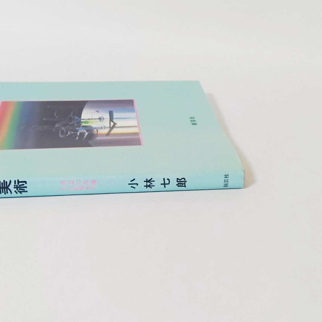 新装版 アニメーション美術 背景の基礎から応用まで 小林七郎