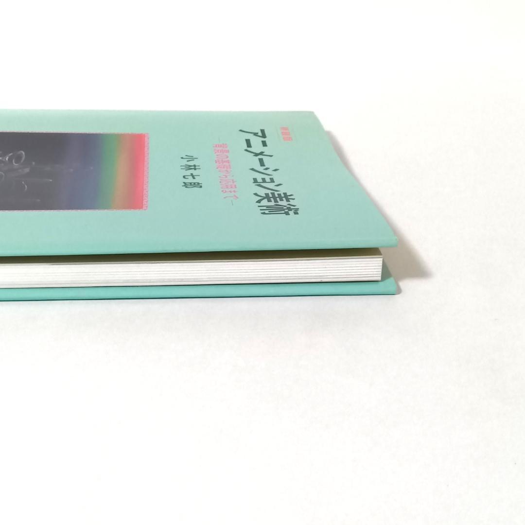 新装版 アニメーション美術 背景の基礎から応用まで 小林七郎