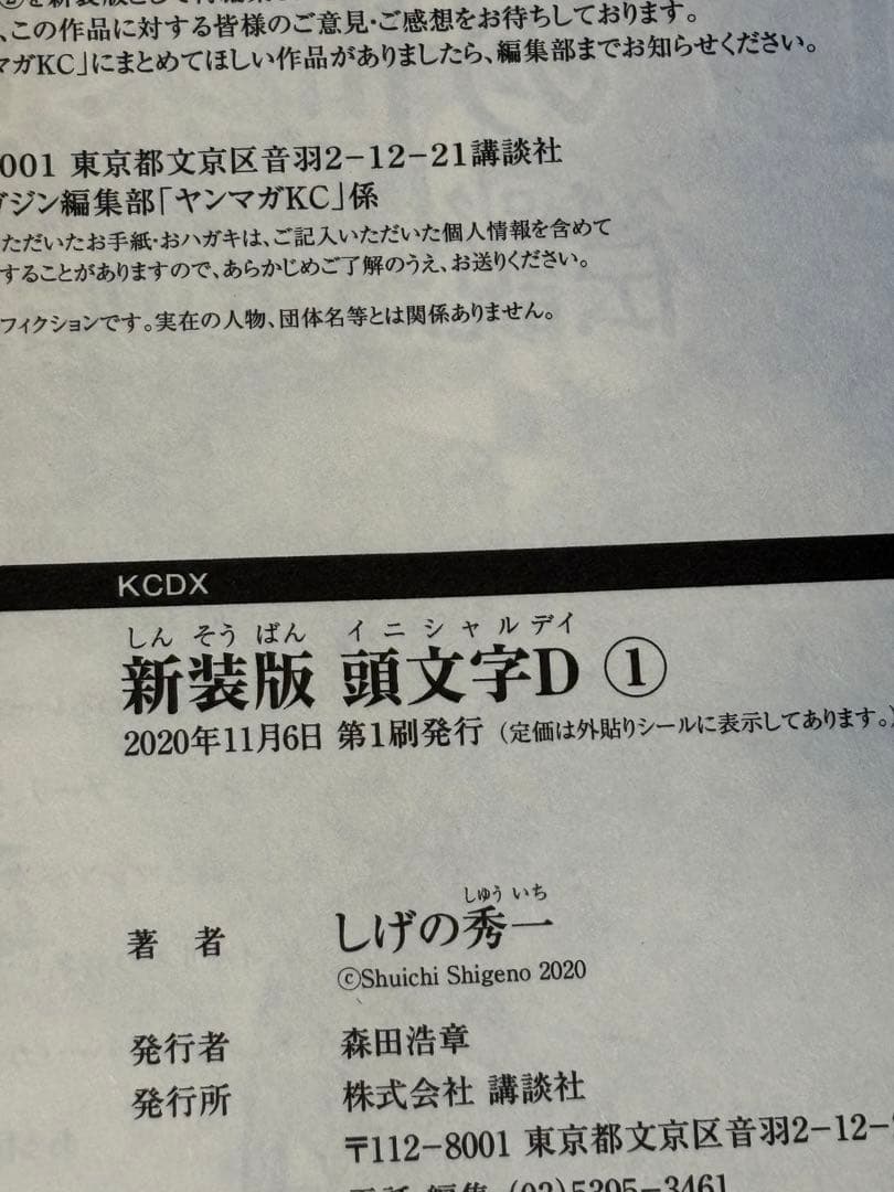 頭文字D新装版全巻　全巻初版帯付き
