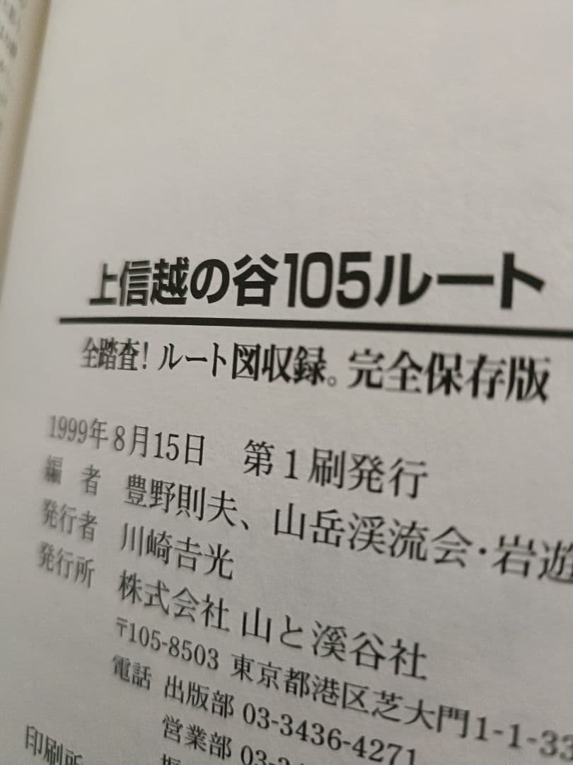 上信越の谷105ルート　豊野則夫・編