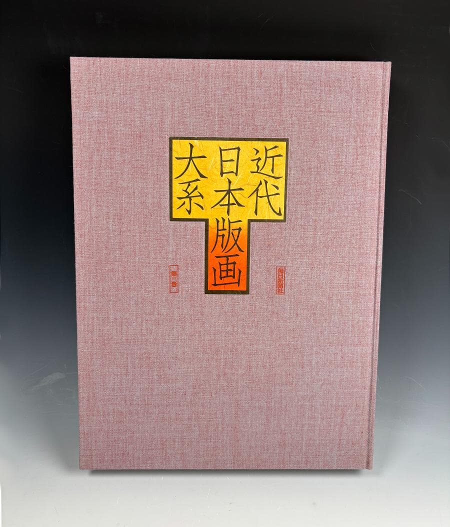 大型本『近代日本版画大系』（全3巻）