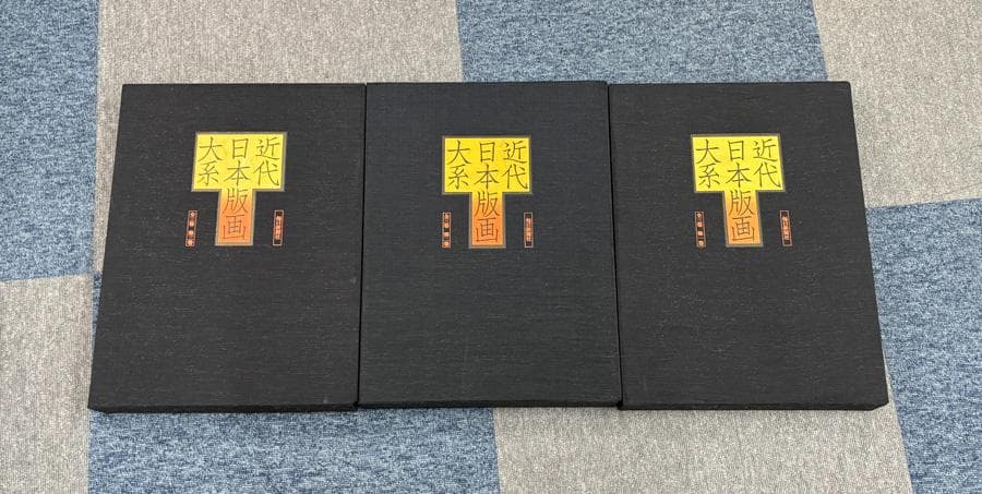 大型本『近代日本版画大系』（全3巻）