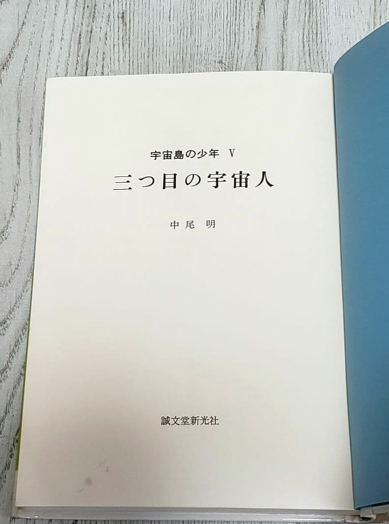三つ目の宇宙人 宇宙島の少年Ⅴ SF