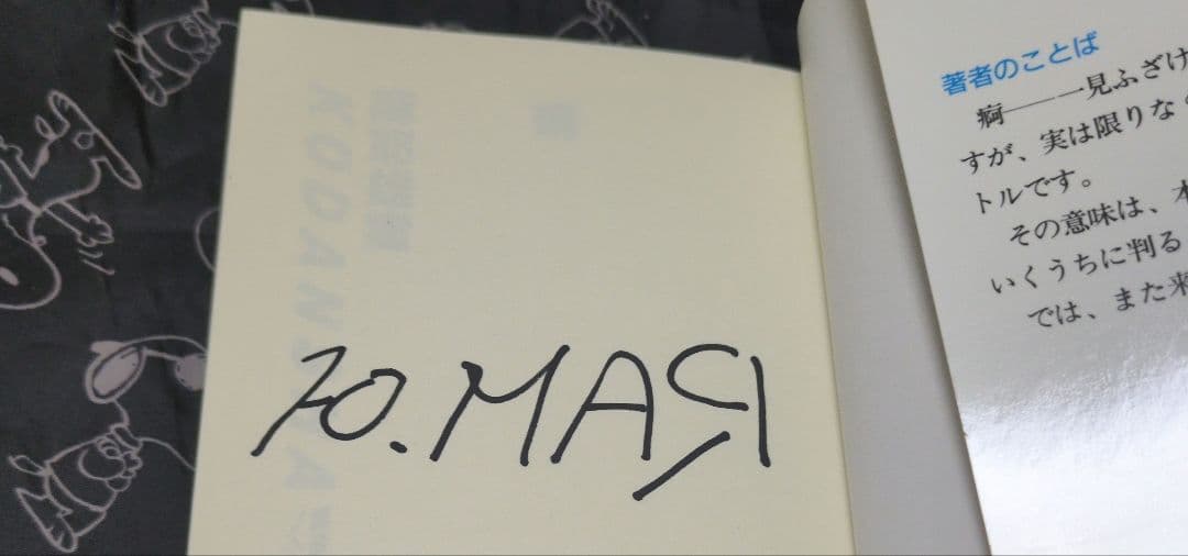 痾 麻耶雄嵩 サイン本 ノベルス