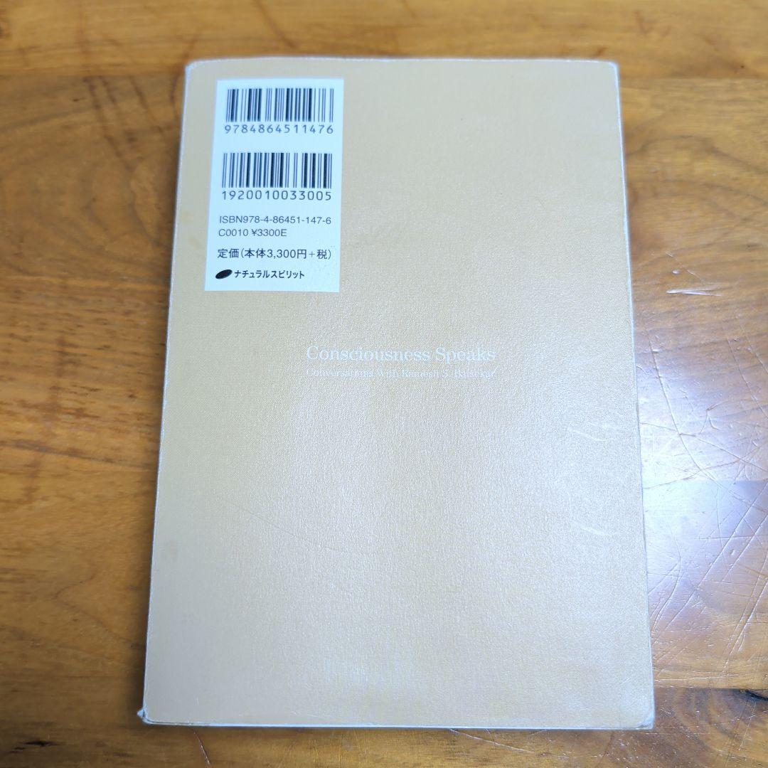 意識は語る　ラメッシ・バルセカールとの対話