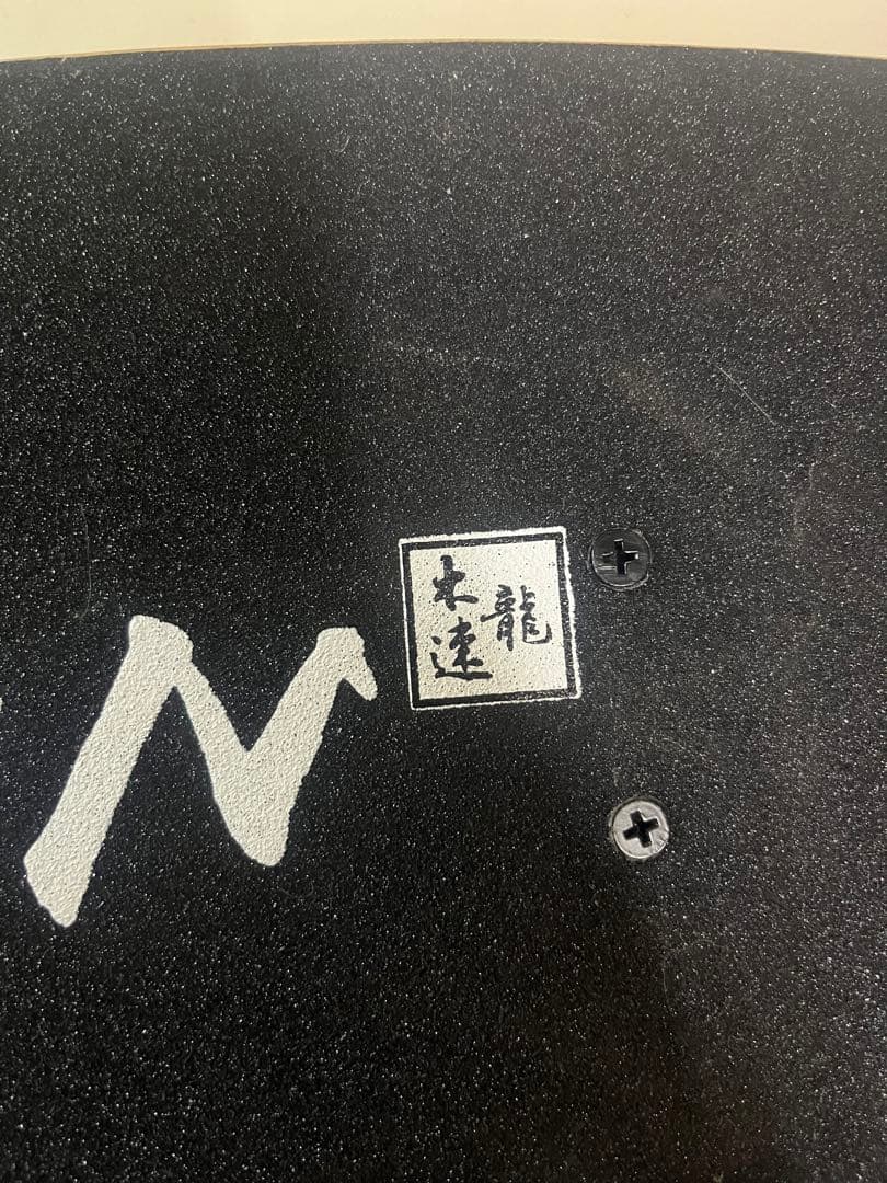 スケボーMUSULON 木速龍 THRASHER MAGAZINE 中古美品