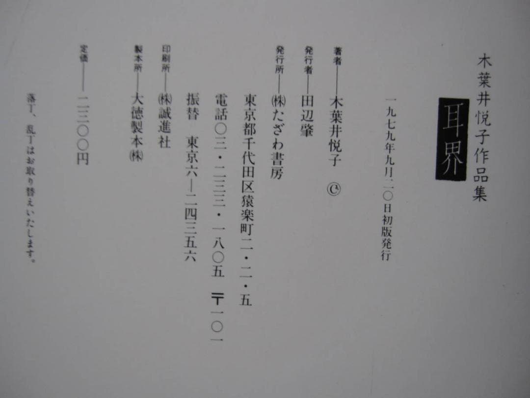 木葉井悦子　耳界　帯付き