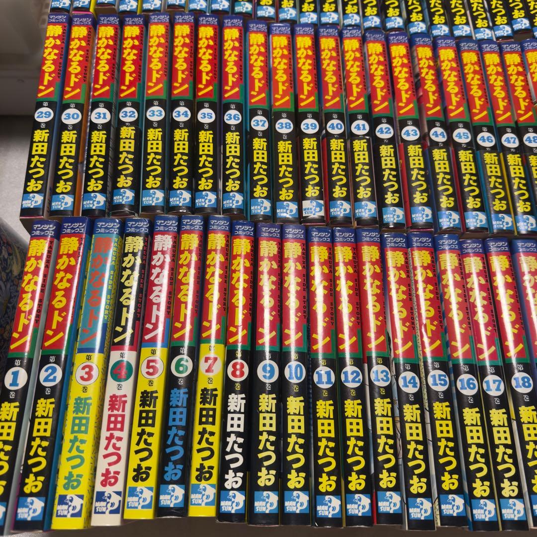 静かなるドン 新田たつお 1〜81巻 セット 初版あり