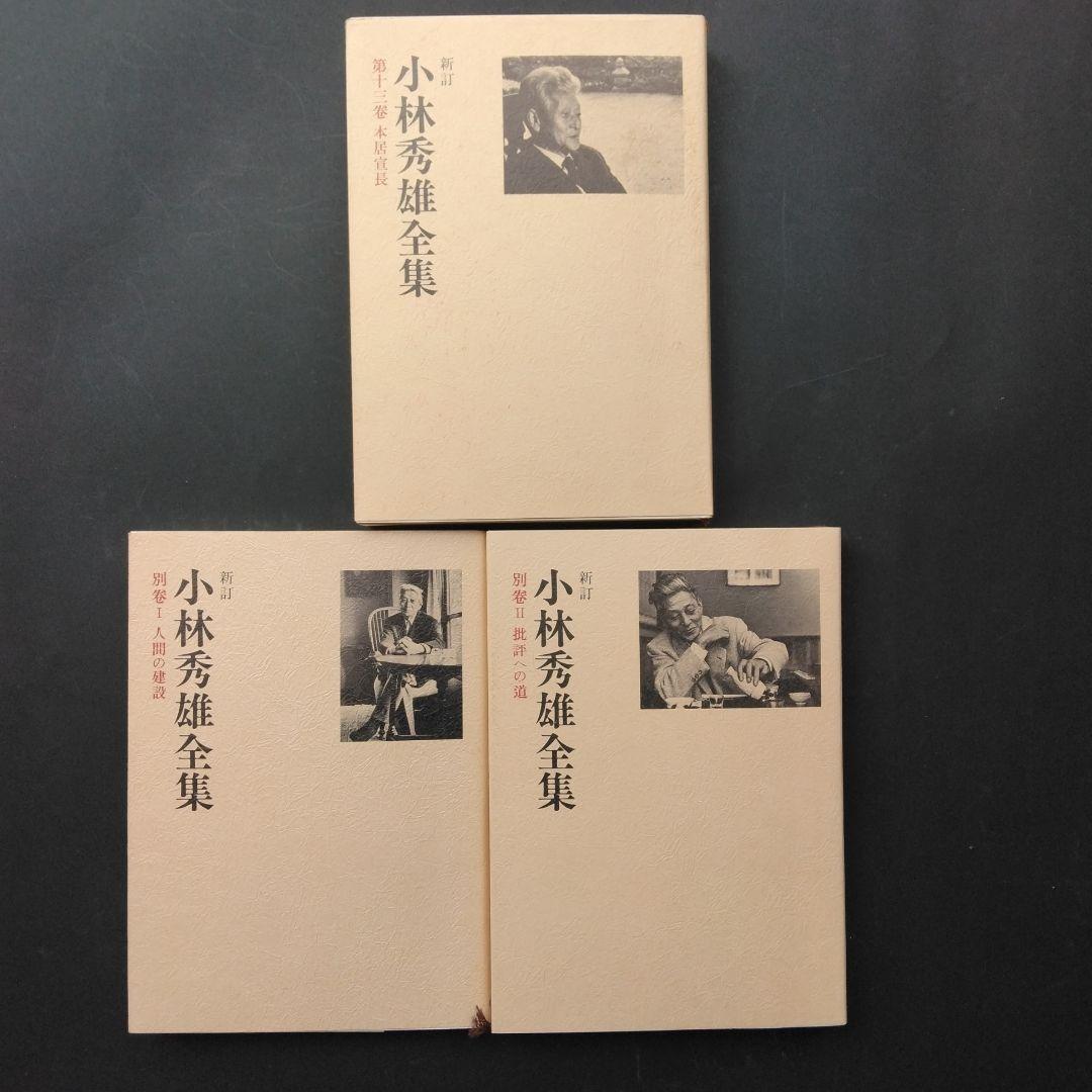 新訂小林秀雄全集 全12巻+別巻2巻 新潮社 ほぼ未読 状態良好 箱入帯付き