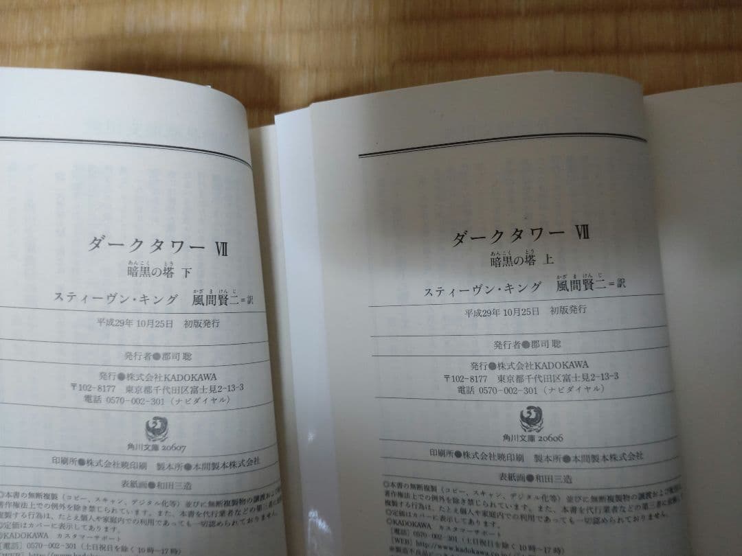 【初版セット】ダークタワー 角川版