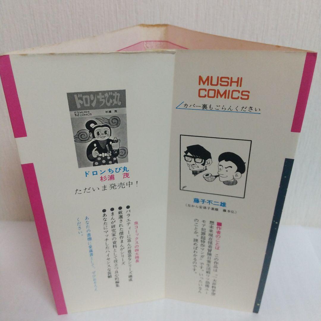 モジャ公 2巻　非貸本 初版　新刊案内&ハガキ付 虫コミックス