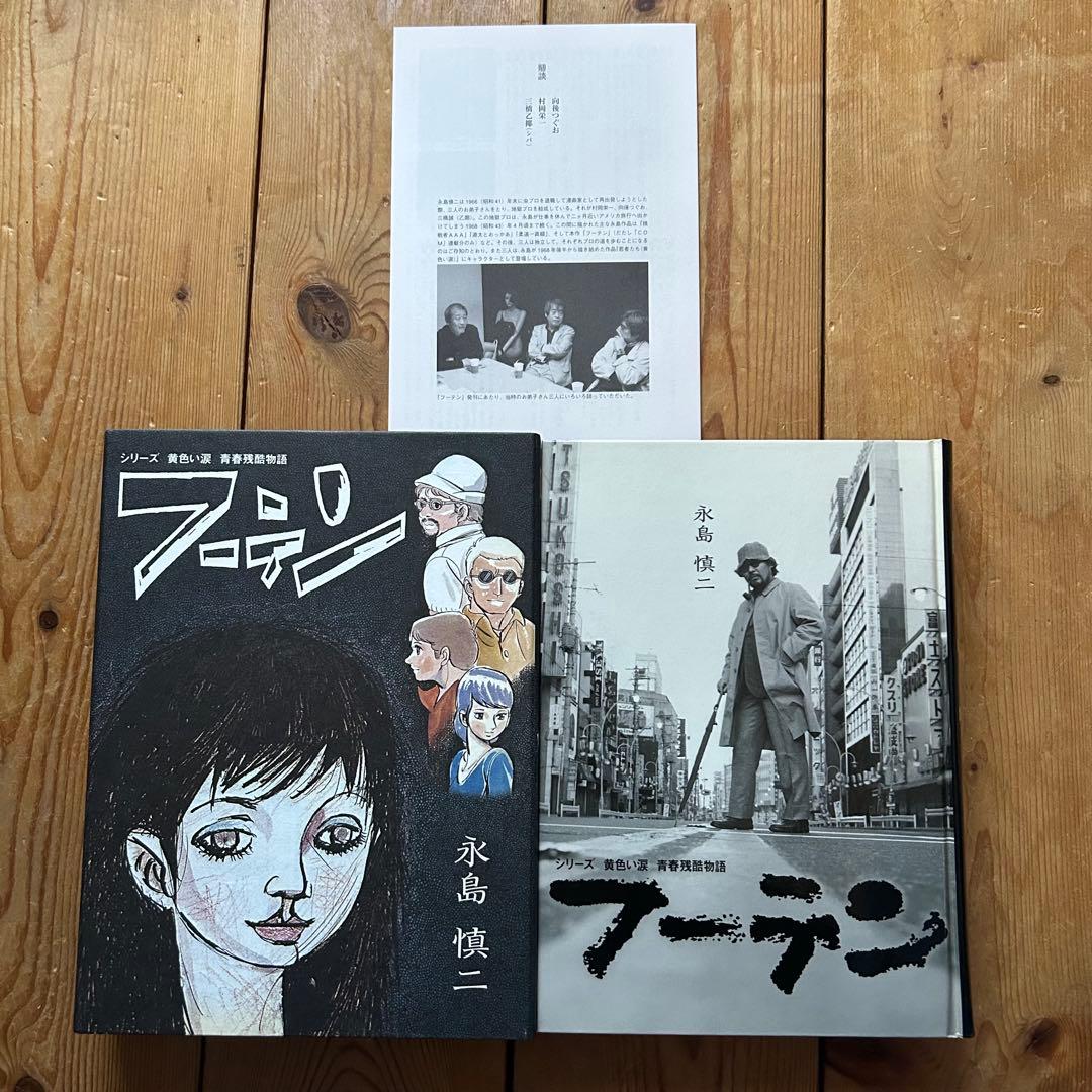 【函付初版 復刻本】 フーテン / シリーズ 黄色い涙　青春残酷物語 永島慎二