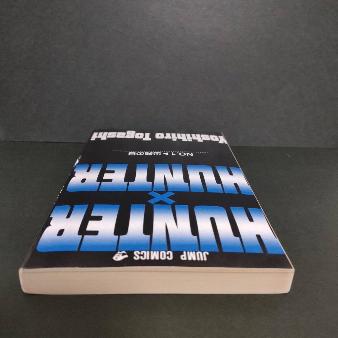 希少 HUNTER×HUNTER 1巻 初版