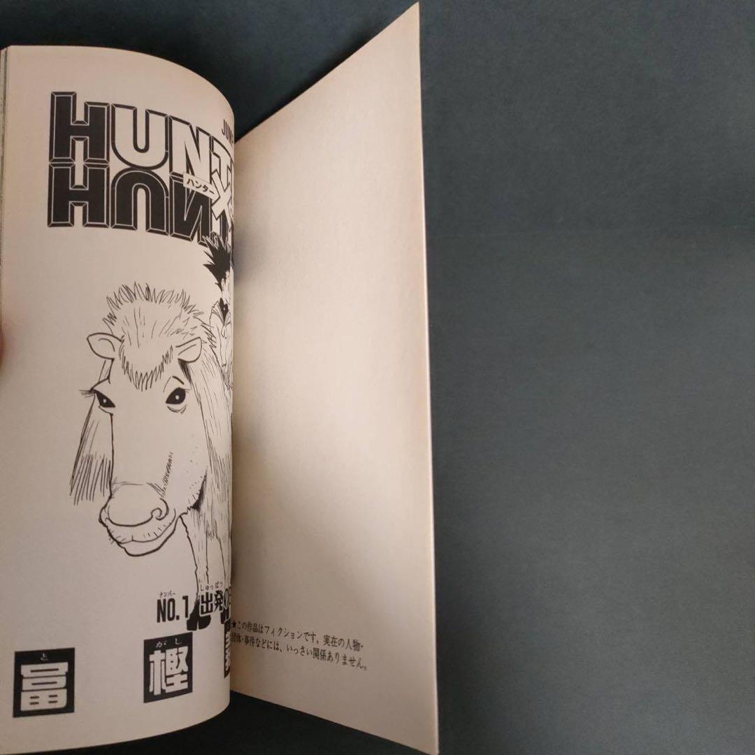 希少 HUNTER×HUNTER 1巻 初版