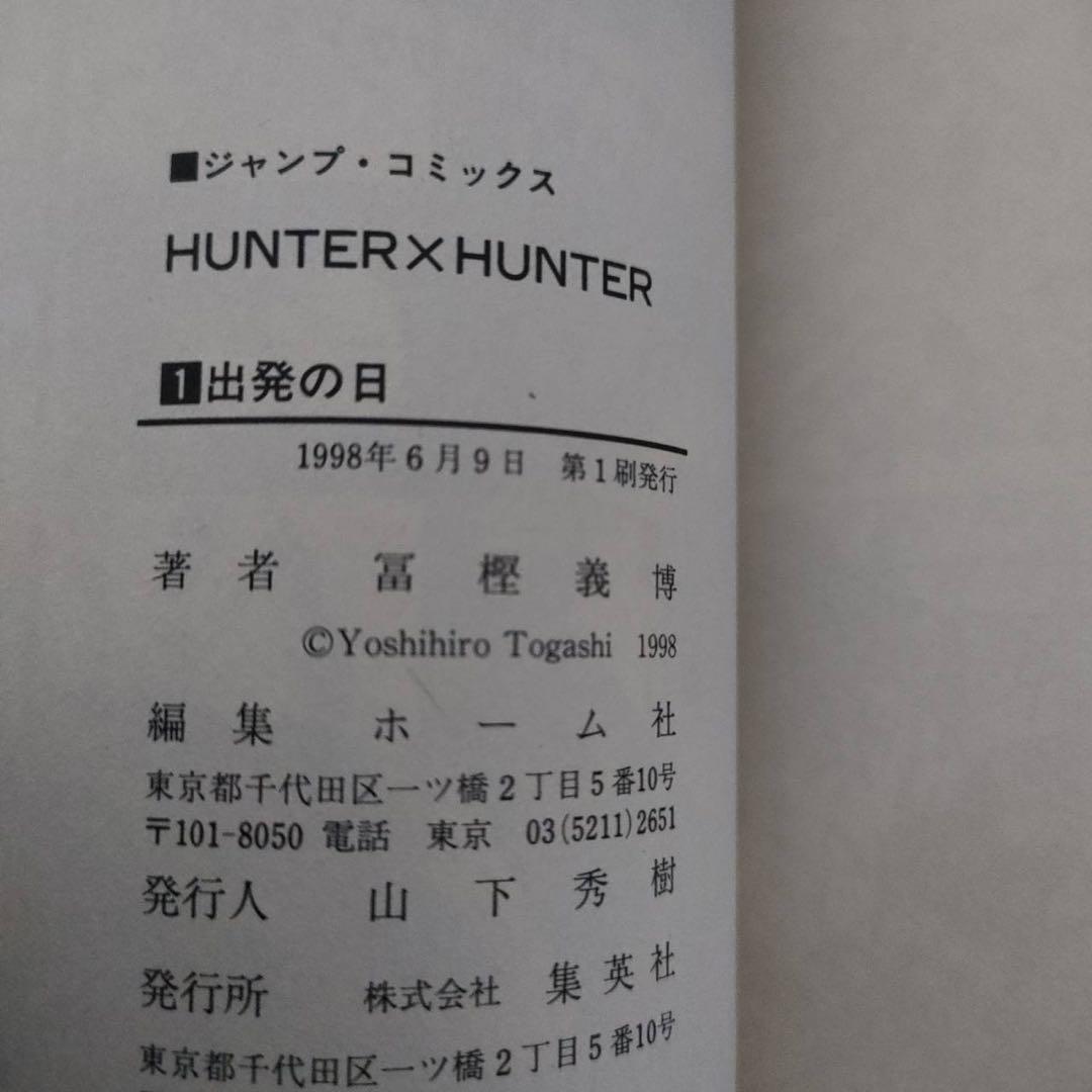 希少 HUNTER×HUNTER 1巻 初版