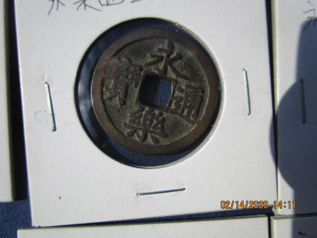永楽通宝　14枚　未選別