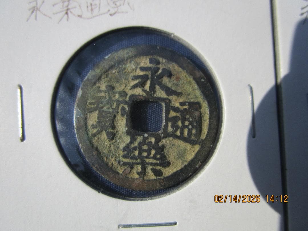 永楽通宝　14枚　未選別
