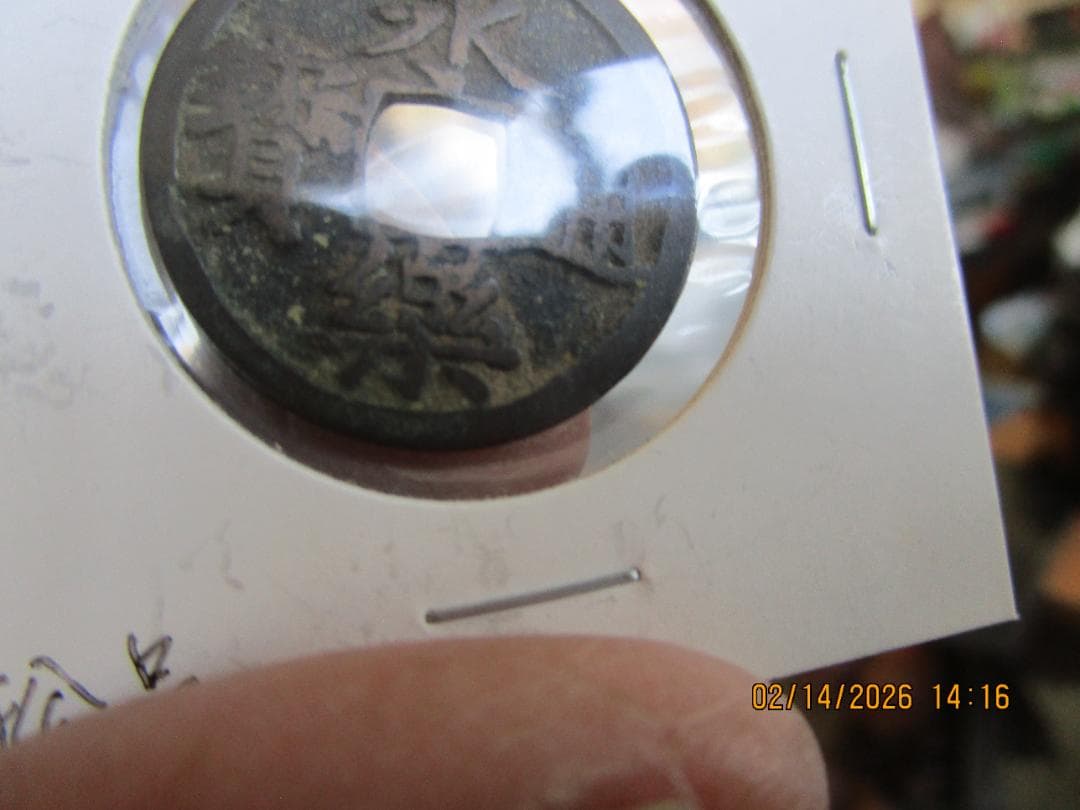 永楽通宝　14枚　未選別