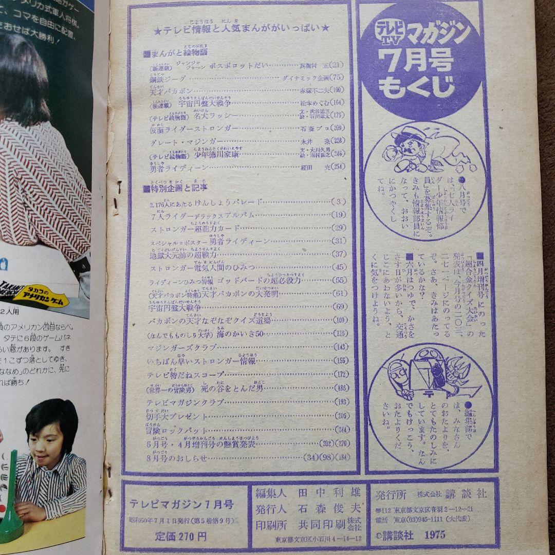 テレビマガジン 　完品　昭和レトロ　グレートマジンガー　ゲッターロボ