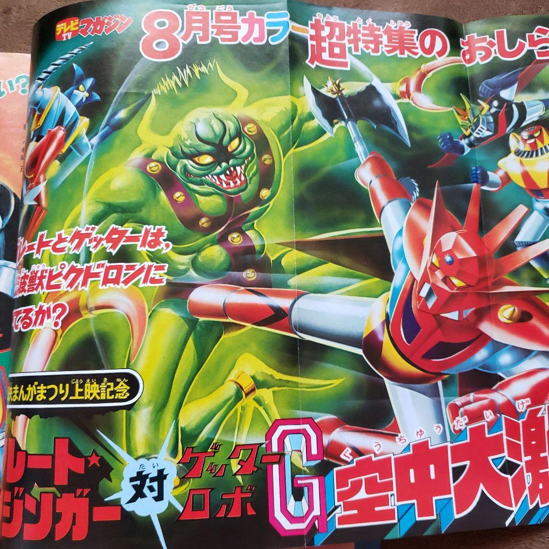 テレビマガジン 　完品　昭和レトロ　グレートマジンガー　ゲッターロボ