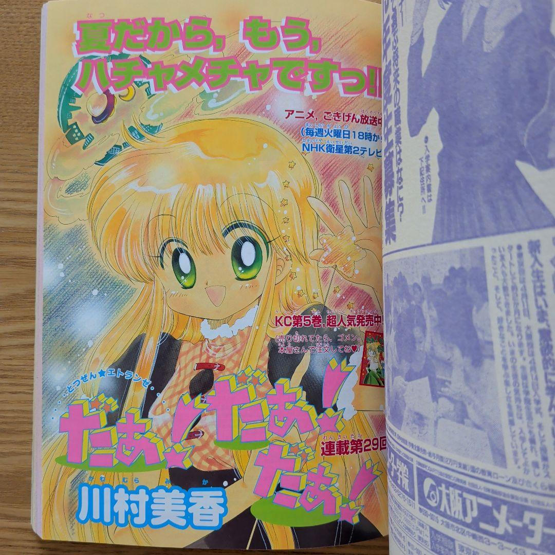 なかよし 2000年8月号（平成12年）