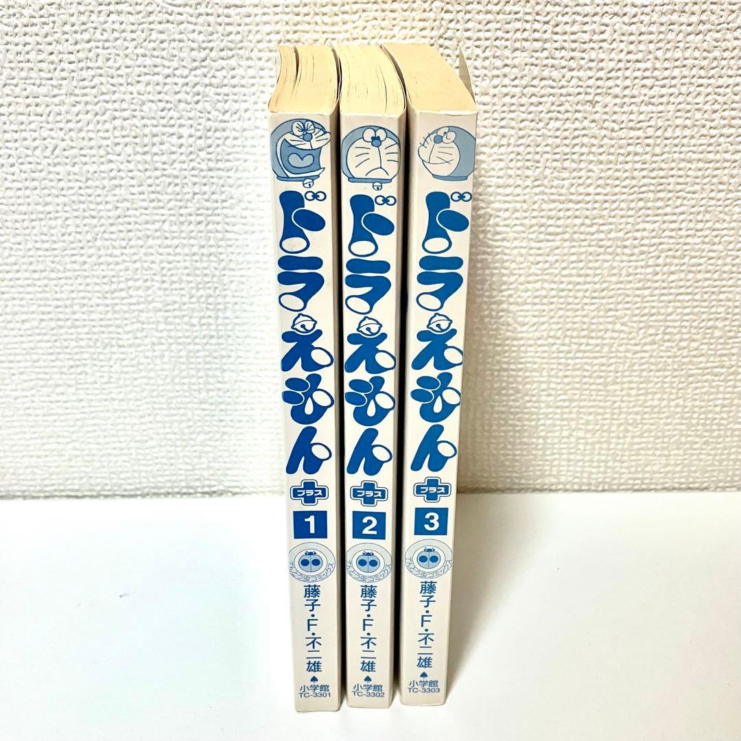 【初版】　ドラえもん　プラス　①②③巻　藤子・F・不二雄　のび太　てんとう虫