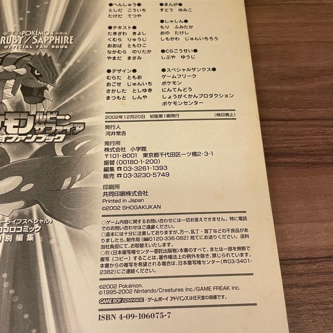 ポケットモンスター 公式ファンブック　ルビー・サファイア 完全攻略本