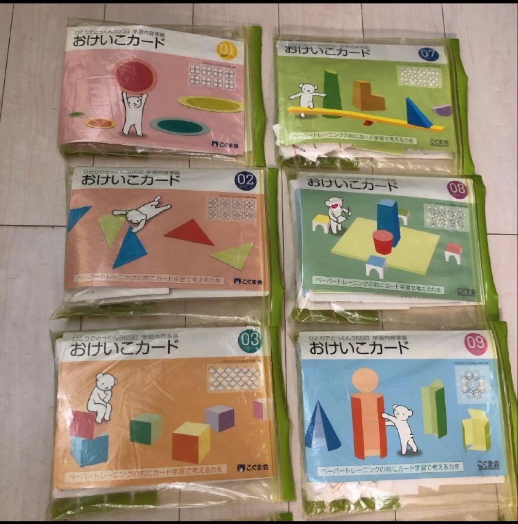 こぐま会おけいこカード 01-12 切り離し済　ひとりでとっくん365 11冊付