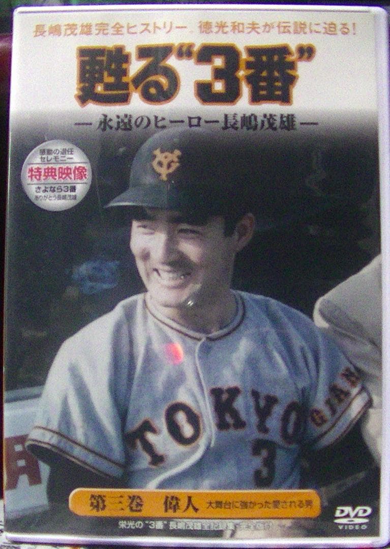 おまけ付　美品25％オフ！　甦る\"3番\" 永遠のヒーロー長嶋茂雄 DVD BOX
